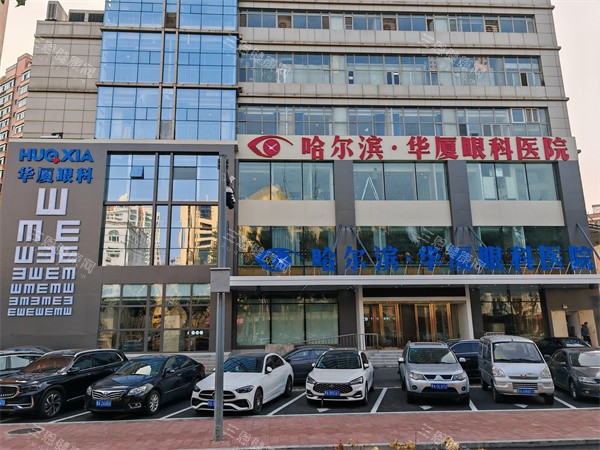 哈尔滨华厦眼科门头 哈尔滨华厦眼科门头