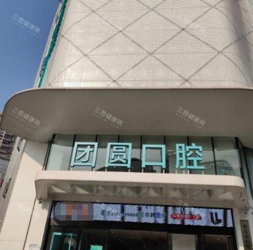 重庆团圆口腔门头展示 重庆团圆口腔门头展示