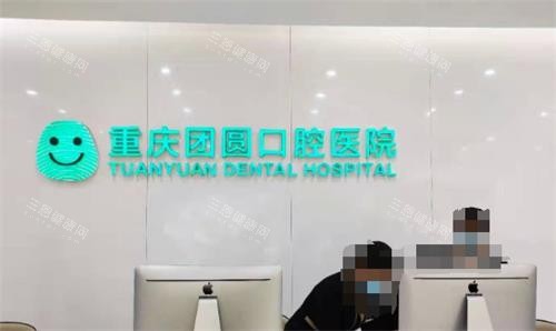 重庆团圆口腔前台环境图 重庆团圆口腔前台环境图