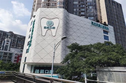 重庆团圆口腔大楼 重庆团圆口腔大楼
