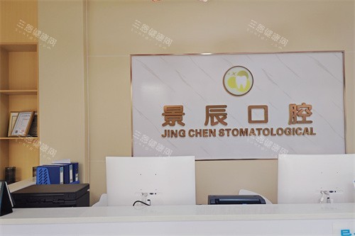 娄底景辰口腔前台 娄底景辰口腔前台