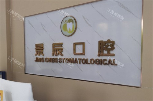 娄底景辰口腔问诊台 娄底景辰口腔问诊台