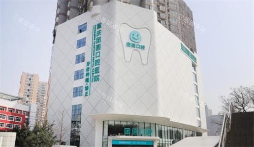 重庆团圆口腔大楼图