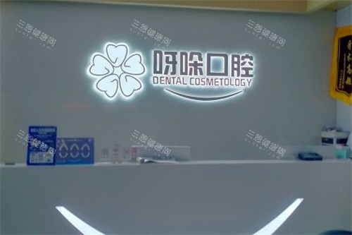 漳州呀哚口腔 漳州呀哚口腔