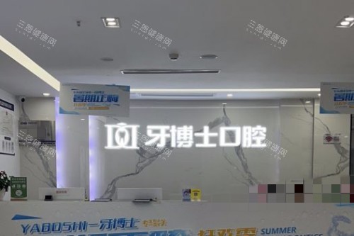 重庆牙博士口腔服务台