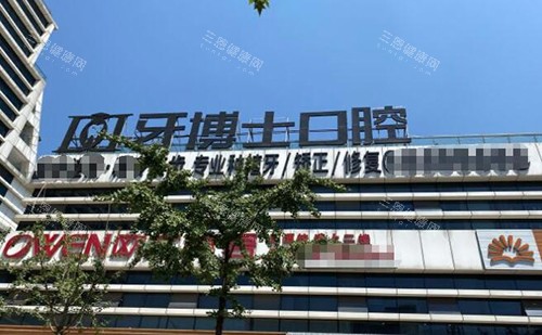 重庆牙博士口腔门头图展示