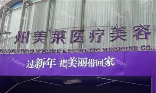 广州美莱整形门头图 广州美莱整形门头图