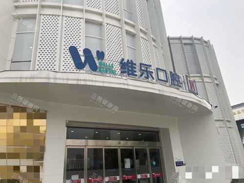 无锡维乐口腔外观