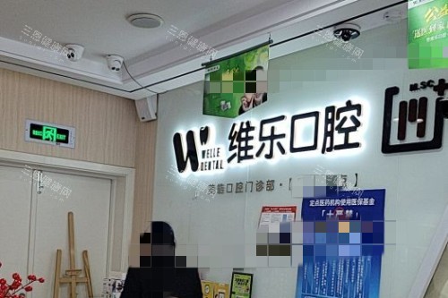 无锡维乐口腔前台背景墙