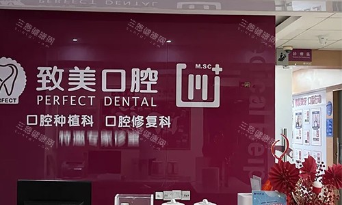 湛江致美口腔的前台区域