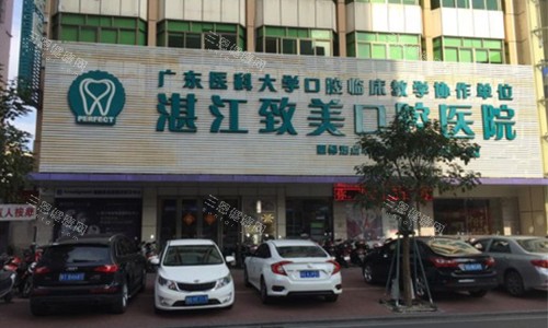 湛江致美口腔的外观图