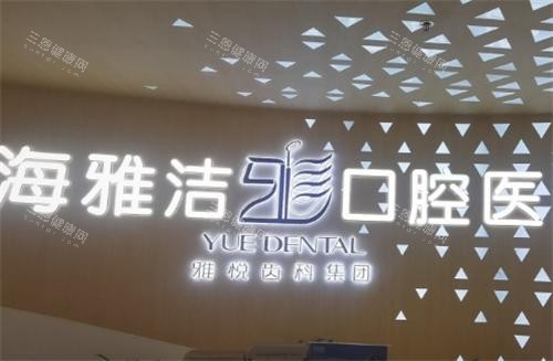 上海雅悦齿科环境 上海雅悦齿科环境