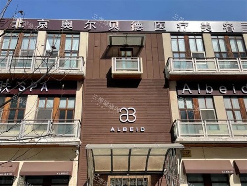 北京奥尔贝德医疗美容外景 北京奥尔贝德医疗美容外景