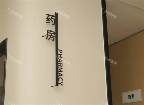 唐山芮蒂医疗美容药房