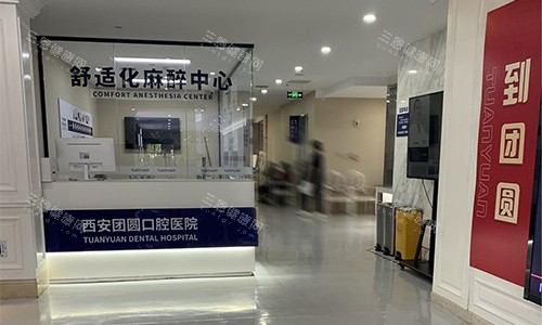 西安团圆口腔麻醉中心及 室外环境