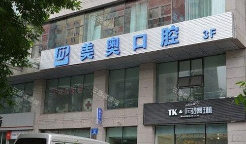 乌鲁木齐美奥口腔门头图