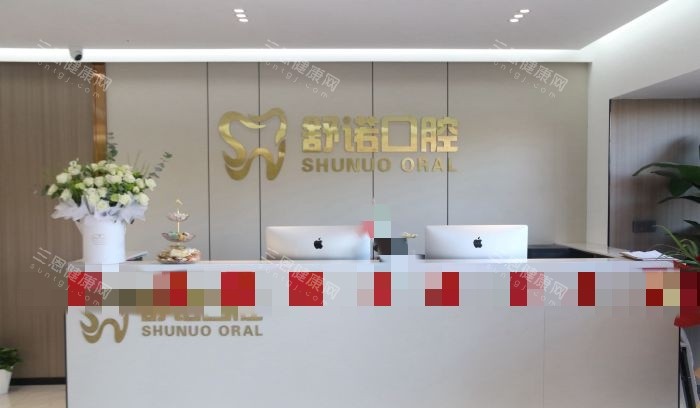 哈尔滨舒诺口腔前台示意图