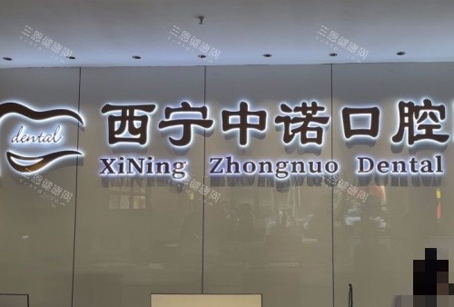 西宁中诺口腔前台示意图
