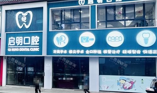 内江资中启明口腔外观