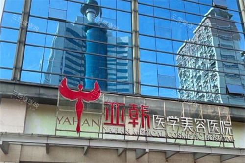 长沙亚韩医学美容医院外景 长沙亚韩医学美容医院外景