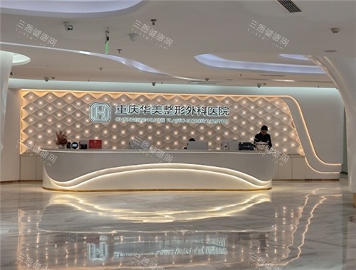 重庆华美整形外科前台照片 重庆华美整形外科前台照片