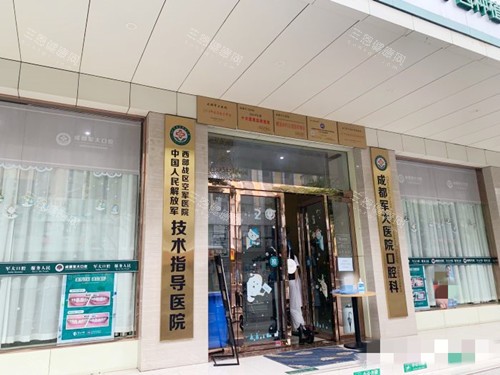 成都军大医院口腔科门口 成都军大医院口腔科门口