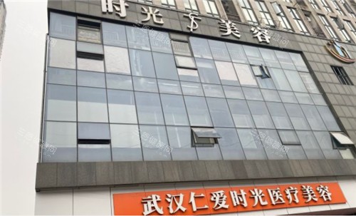 武汉仁爱时光整形门头照 武汉仁爱时光整形门头照