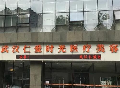 武汉仁爱时光整形大门口 武汉仁爱时光整形大门口