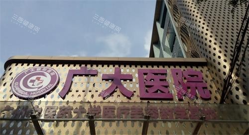 广州广大整形门头图