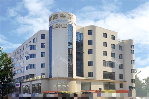 济南诺德医疗美容医院外景 济南诺德医疗美容医院外景