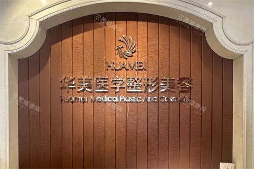 南宁华美整形前台 南宁华美整形前台