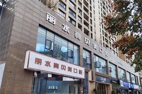 丽水亮贝美口腔门诊部外景