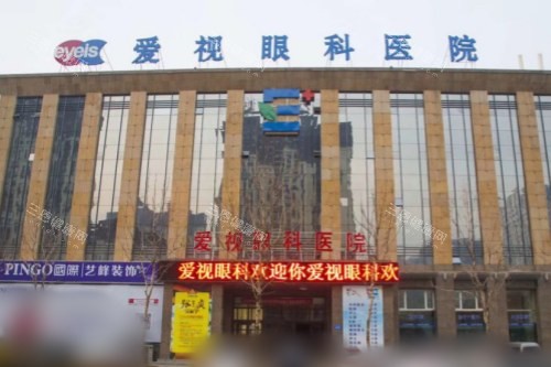 佳木斯爱视眼科医院大楼 佳木斯爱视眼科医院大楼