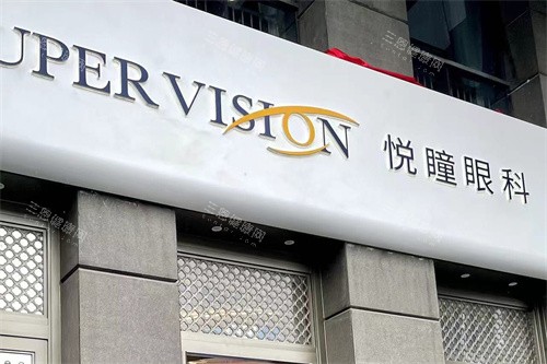 成都悦瞳眼科医院招牌 成都悦瞳眼科医院招牌