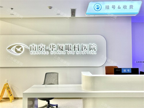 南京华厦眼科怎么样？正规眼科地址洪武路135号|近视矫正/白内障医生坐诊