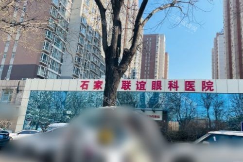 石家庄联谊眼科医院外景 石家庄联谊眼科医院外景