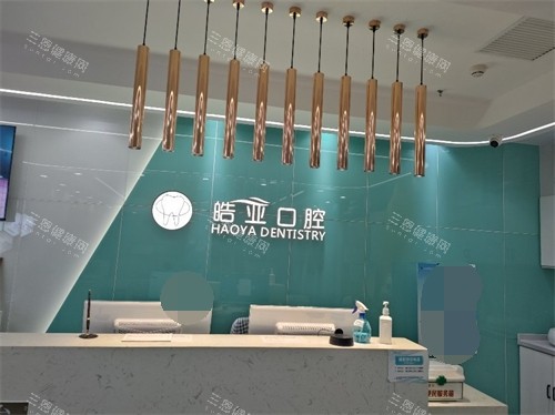 兰州皓亚口腔城关区导诊台