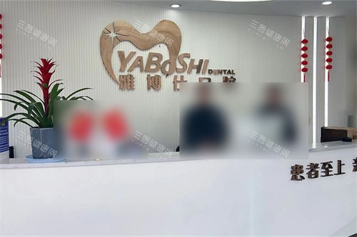 拉萨雅博仕口腔前台 拉萨雅博仕口腔前台