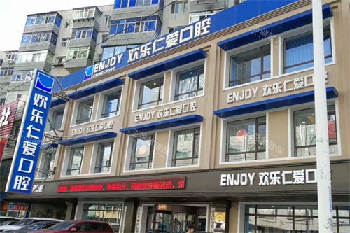 沈阳欢乐口腔医院外景 沈阳欢乐口腔医院外景