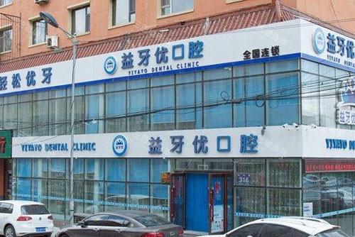 长春益牙优口腔门诊部(红旗街店)外景图 长春益牙优口腔门诊部(红旗街店)外景图