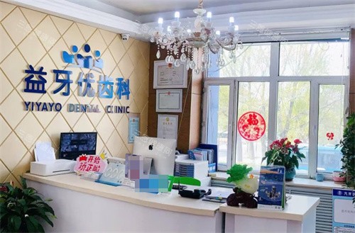 长春益牙优口腔医院前台 长春益牙优口腔医院前台