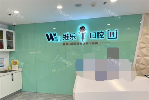 福建福州维乐口腔连锁前台 福建福州维乐口腔连锁前台
