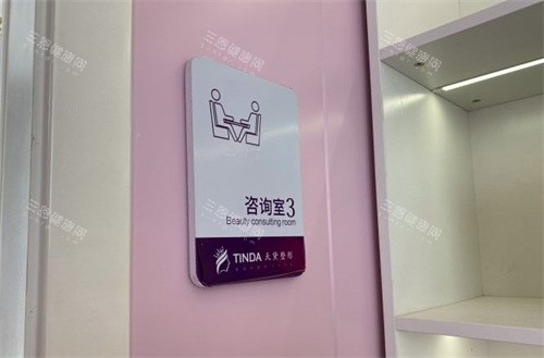 宿迁天黛整形美容医院咨询室 宿迁天黛整形美容医院咨询室