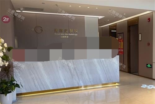 西安高一生整形医院美容科前台 西安高一生整形医院美容科前台