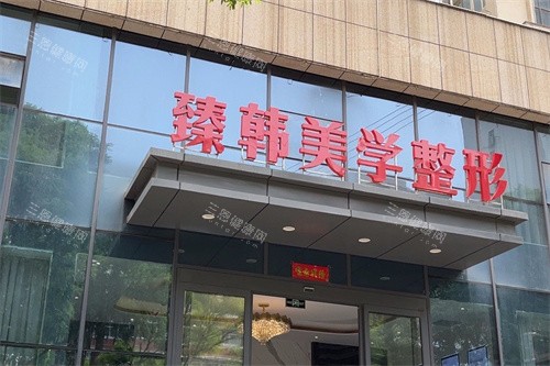 兰州臻韩美学医学美容好不好？1580元起吸脂填充|显微内切祛眼袋|术后改善快