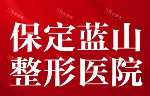 保定蓝山医疗美容医院logo