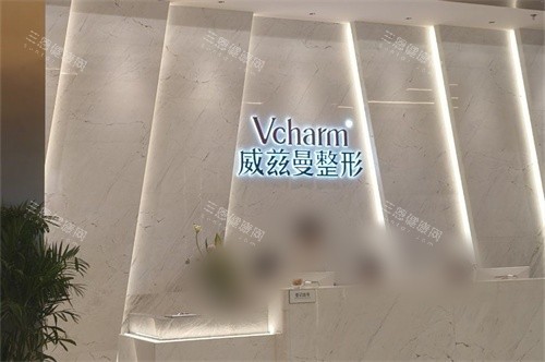 新疆威兹曼整形外科医院前台环境图