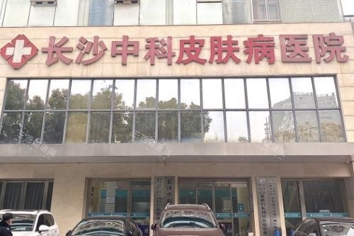 长沙中科皮肤病医院门头 长沙中科皮肤病医院门头