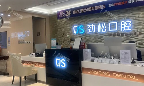 北京劲松口腔(外企院)前台 北京劲松口腔(外企院)前台