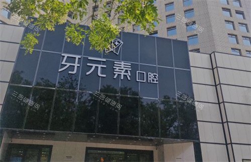 北京牙元素口腔门头
